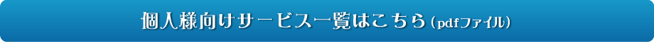 個人様向けサービス一覧はこちら