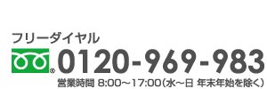 お問い合わせは0120-969-983