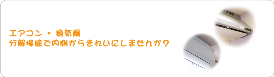 エアコン・換気扇・洗濯機分解掃除で内側からきれいにしませんか？