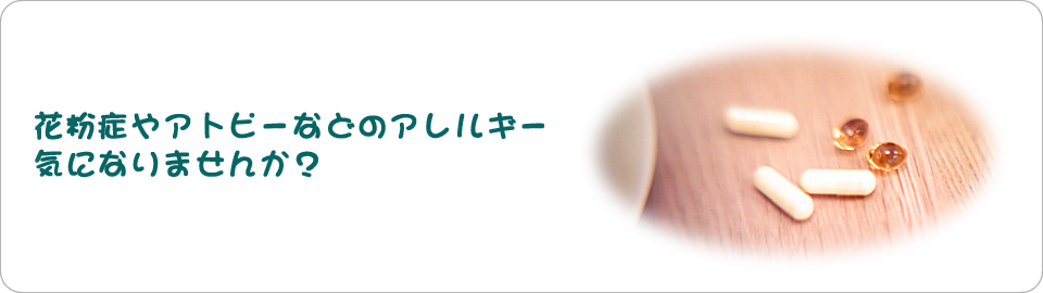 花粉症やアトピーなどのアレルギー気になりませんか？