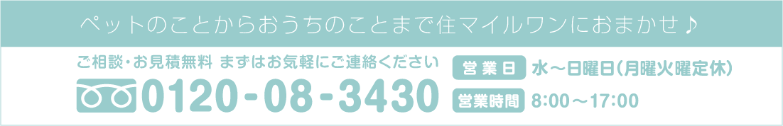 ペットのことからおうちのことまで住マイルワンにおまかせ