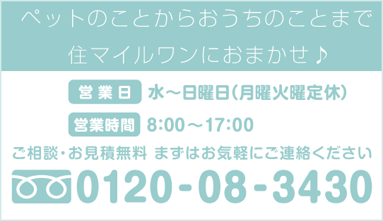 ペットのことからおうちのことまで住マイルワンにおまかせ