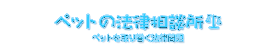 ペットの法律相談所